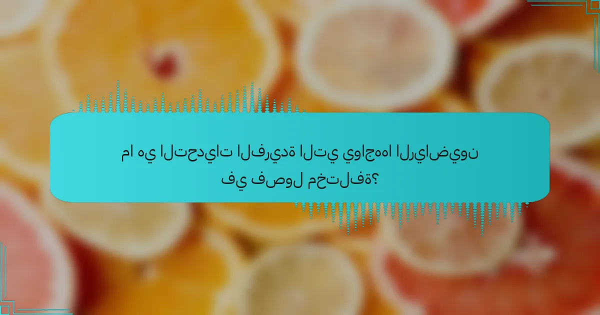 ما هي التحديات الفريدة التي يواجهها الرياضيون في فصول مختلفة؟