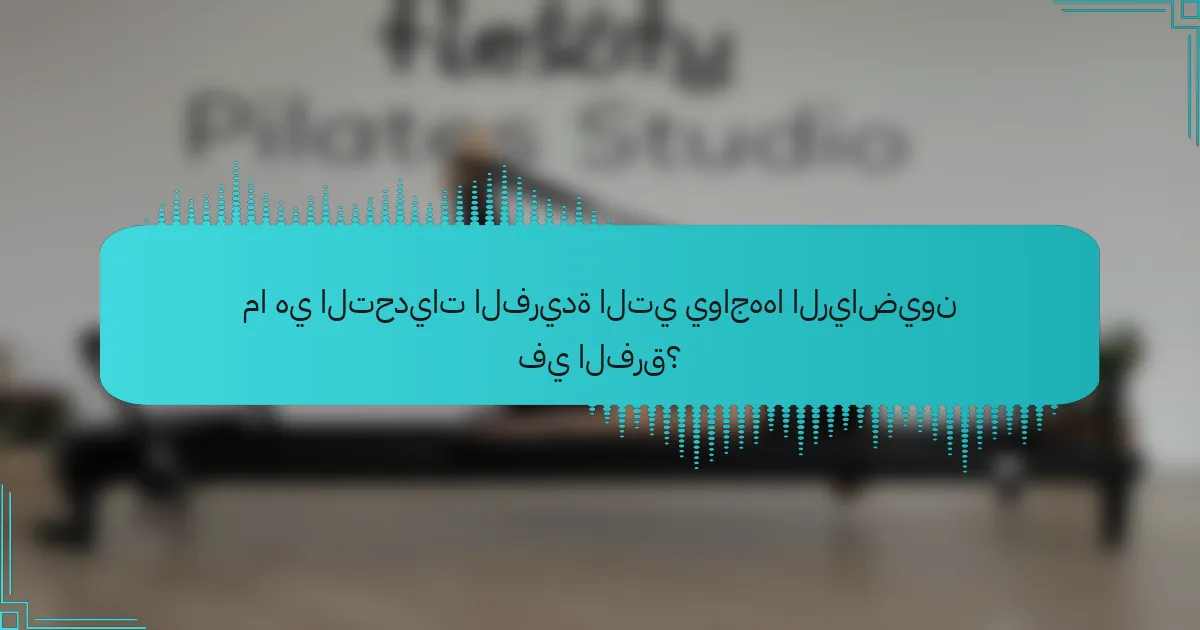 ما هي التحديات الفريدة التي يواجهها الرياضيون في الفرق؟