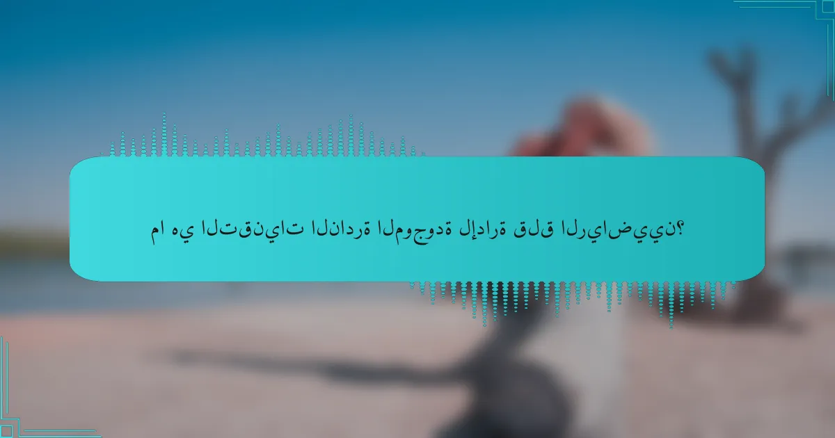 ما هي التقنيات النادرة الموجودة لإدارة قلق الرياضيين؟