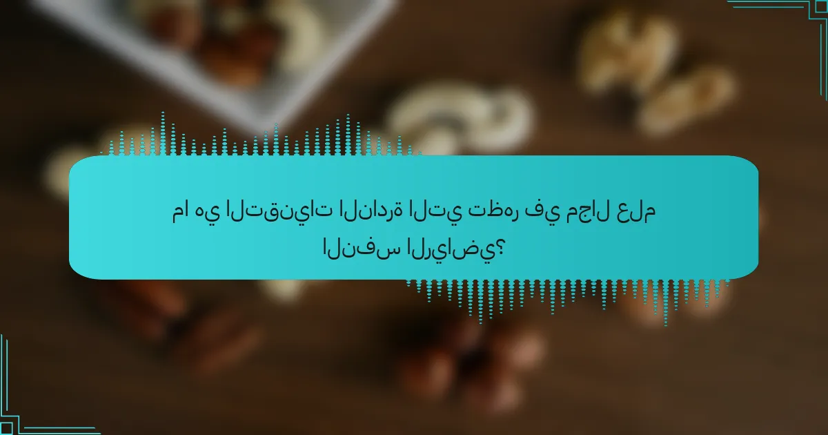 ما هي التقنيات النادرة التي تظهر في مجال علم النفس الرياضي؟