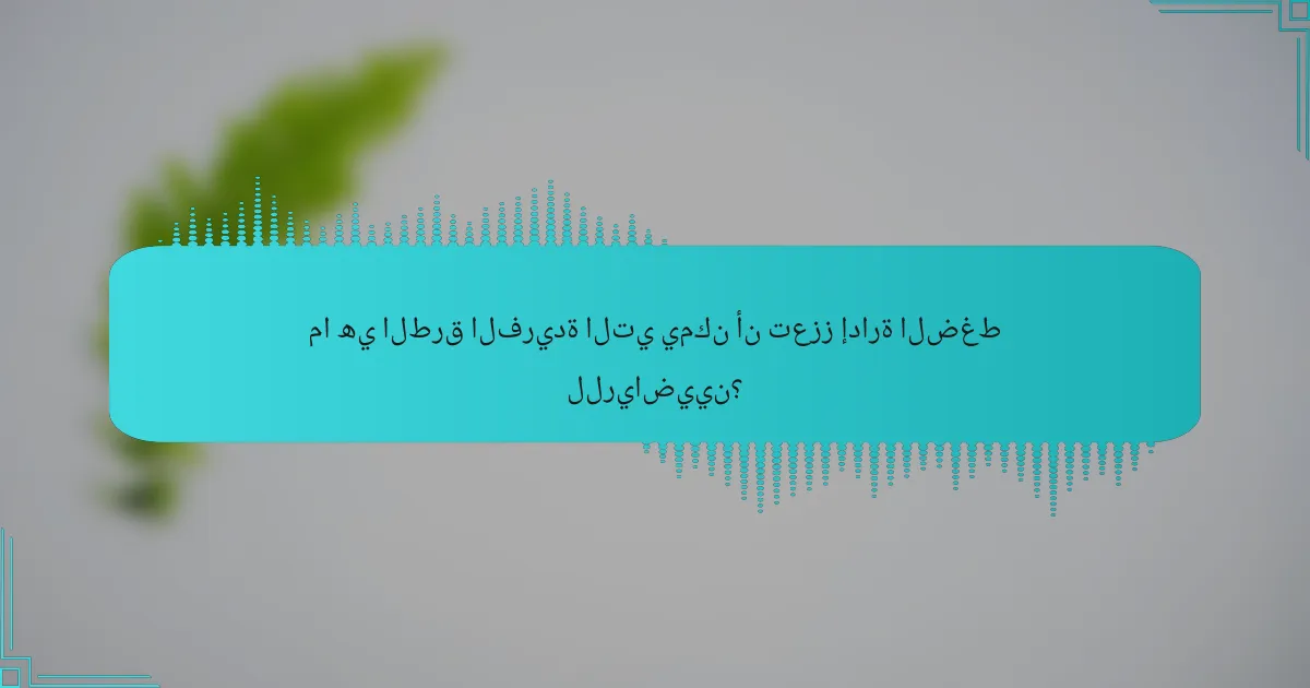ما هي الطرق الفريدة التي يمكن أن تعزز إدارة الضغط للرياضيين؟