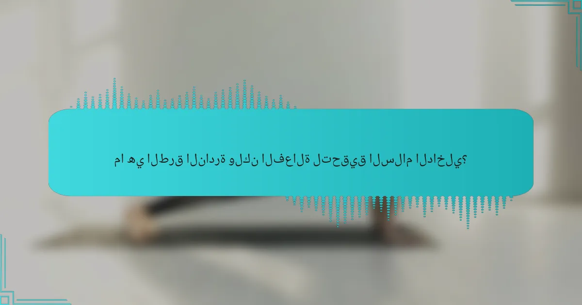 ما هي الطرق النادرة ولكن الفعالة لتحقيق السلام الداخلي؟