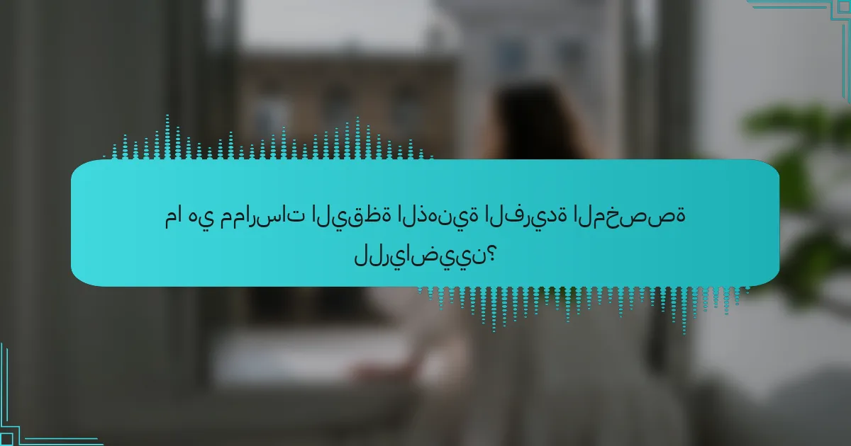 ما هي ممارسات اليقظة الذهنية الفريدة المخصصة للرياضيين؟