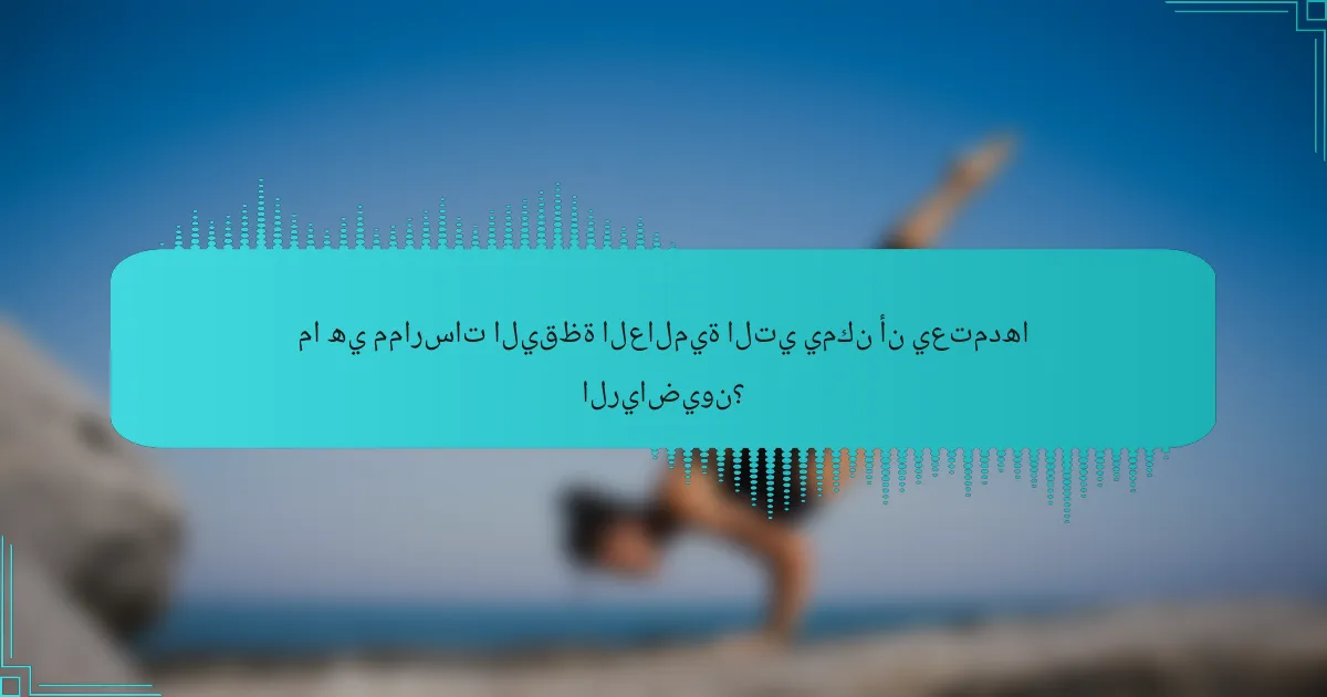 ما هي ممارسات اليقظة العالمية التي يمكن أن يعتمدها الرياضيون؟