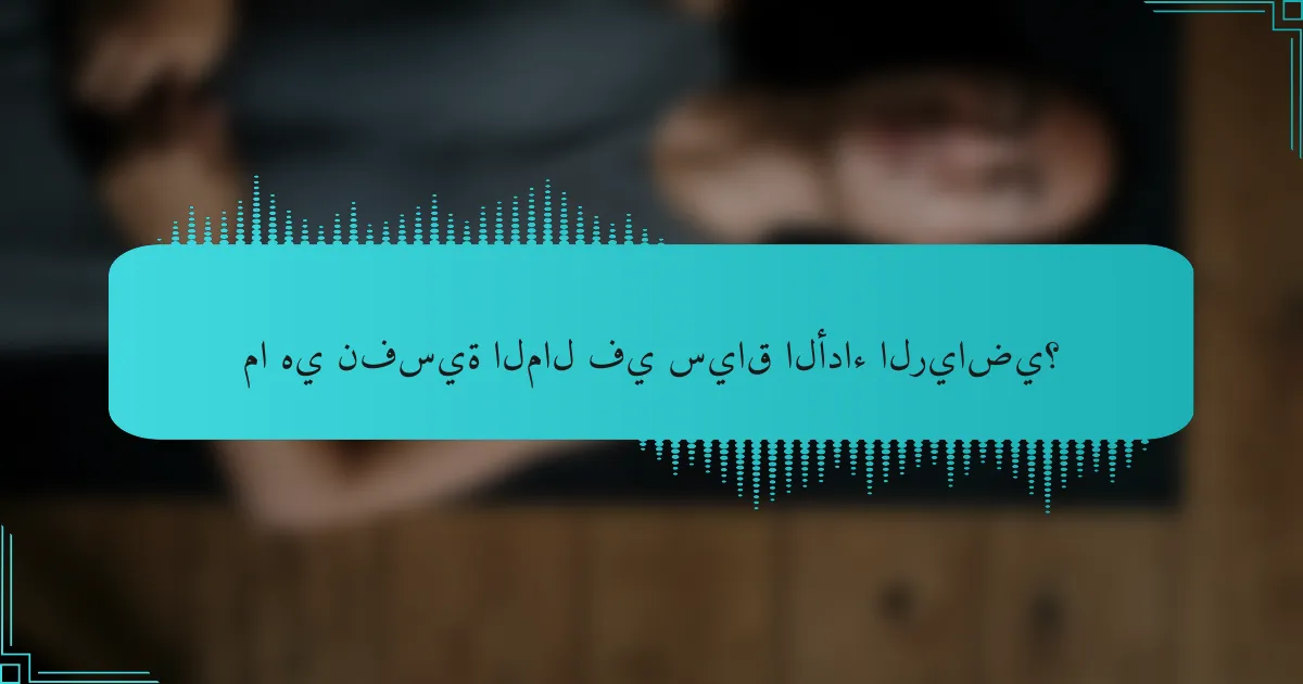 ما هي نفسية المال في سياق الأداء الرياضي؟