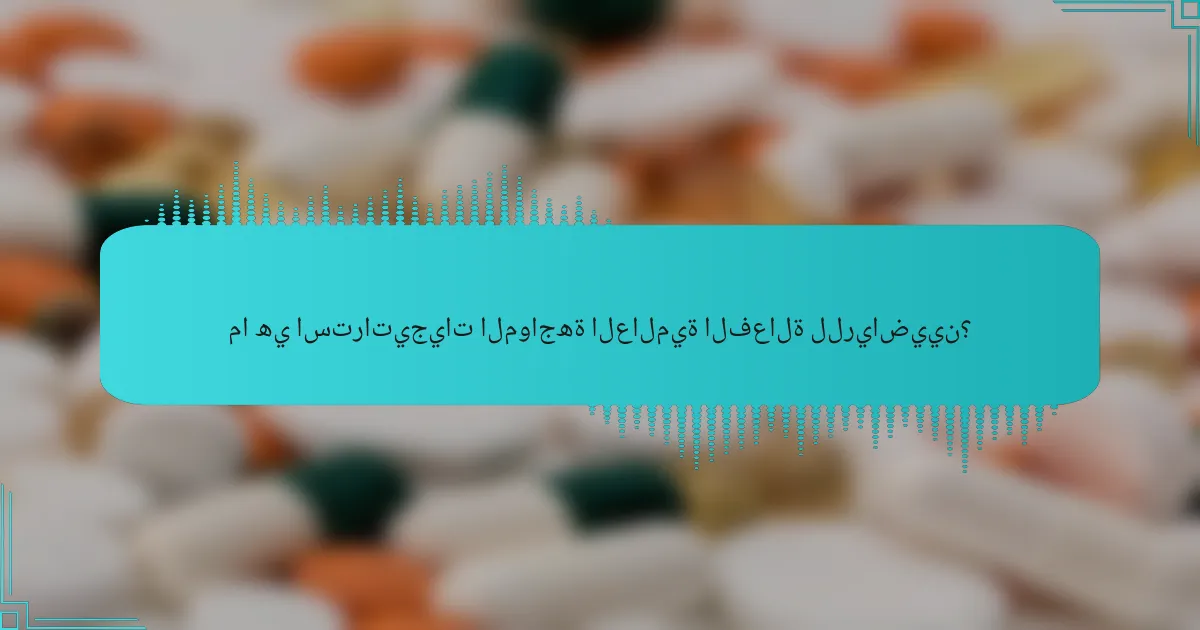 ما هي استراتيجيات المواجهة العالمية الفعالة للرياضيين؟