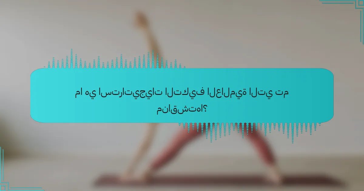 ما هي استراتيجيات التكيف العالمية التي تم مناقشتها؟