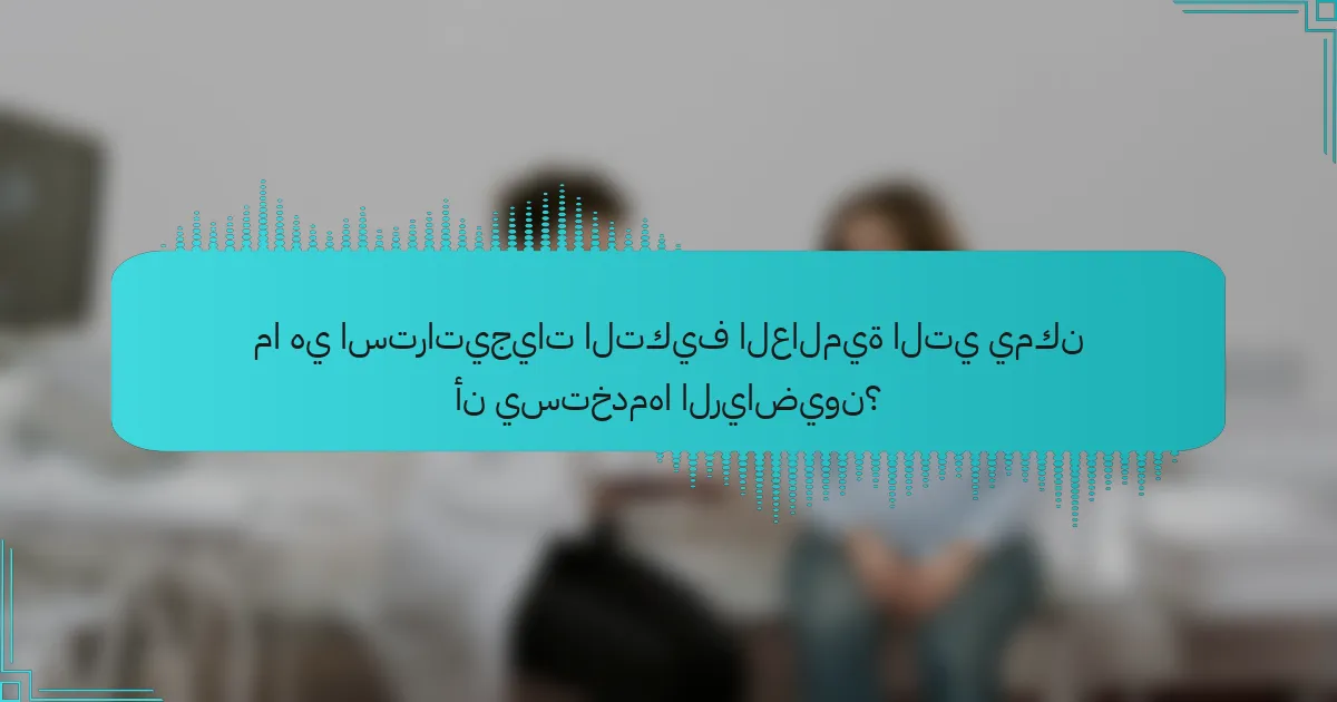 ما هي استراتيجيات التكيف العالمية التي يمكن أن يستخدمها الرياضيون؟