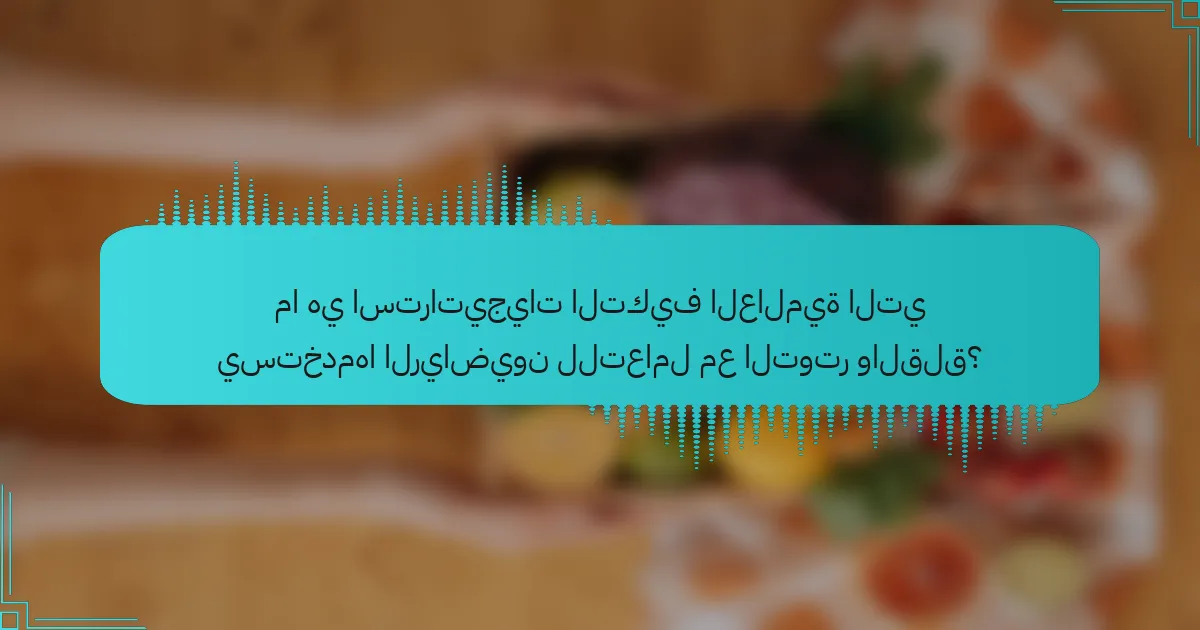 ما هي استراتيجيات التكيف العالمية التي يستخدمها الرياضيون للتعامل مع التوتر والقلق؟