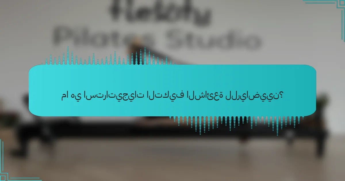 ما هي استراتيجيات التكيف الشائعة للرياضيين؟