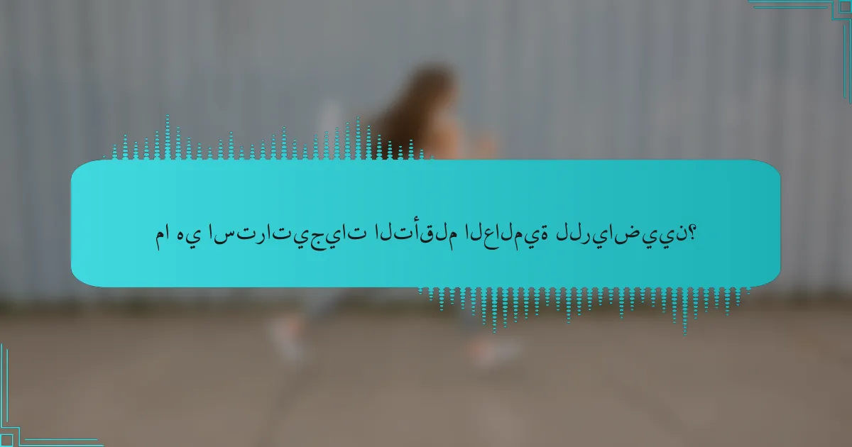ما هي استراتيجيات التأقلم العالمية للرياضيين؟