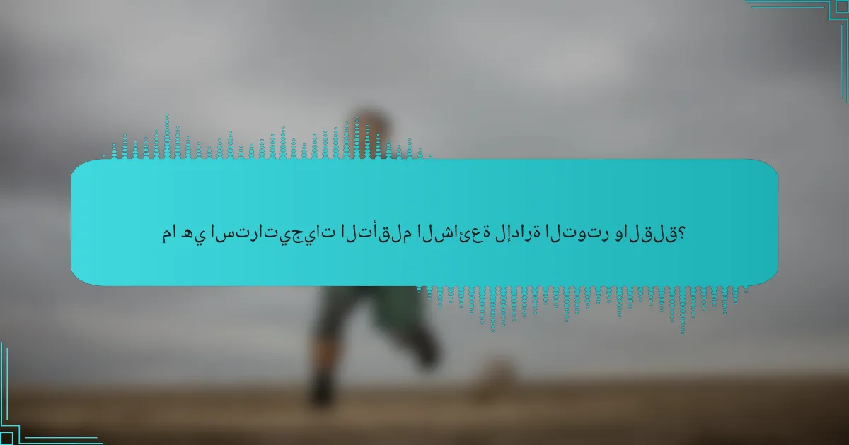 ما هي استراتيجيات التأقلم الشائعة لإدارة التوتر والقلق؟