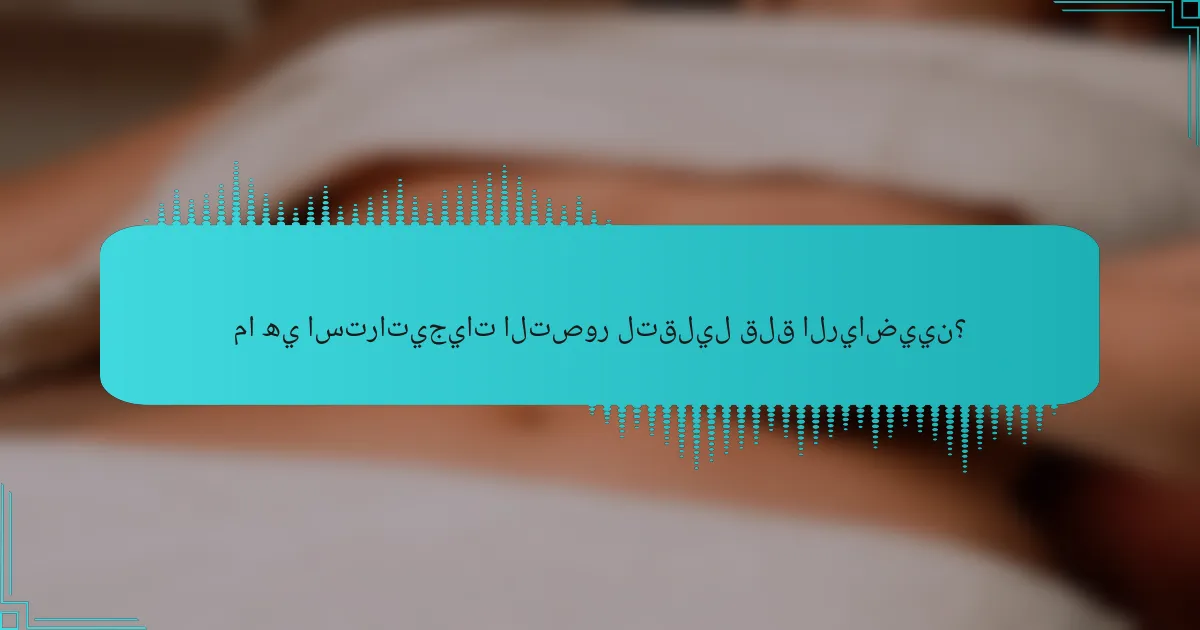 ما هي استراتيجيات التصور لتقليل قلق الرياضيين؟