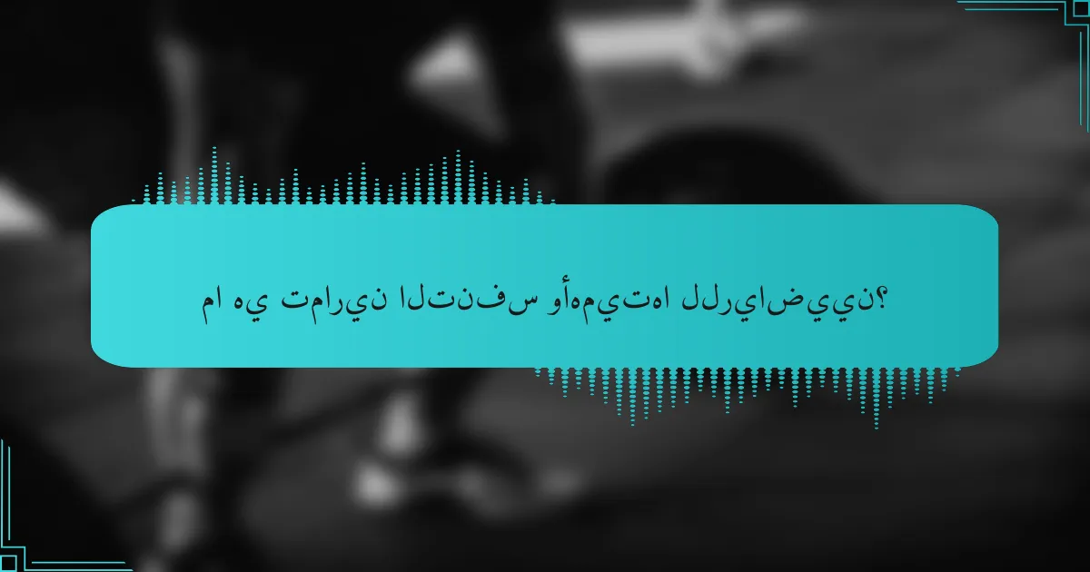 ما هي تمارين التنفس وأهميتها للرياضيين؟