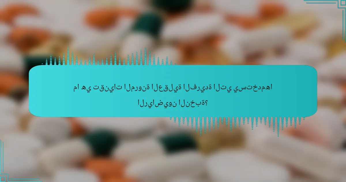 ما هي تقنيات المرونة العقلية الفريدة التي يستخدمها الرياضيون النخبة؟