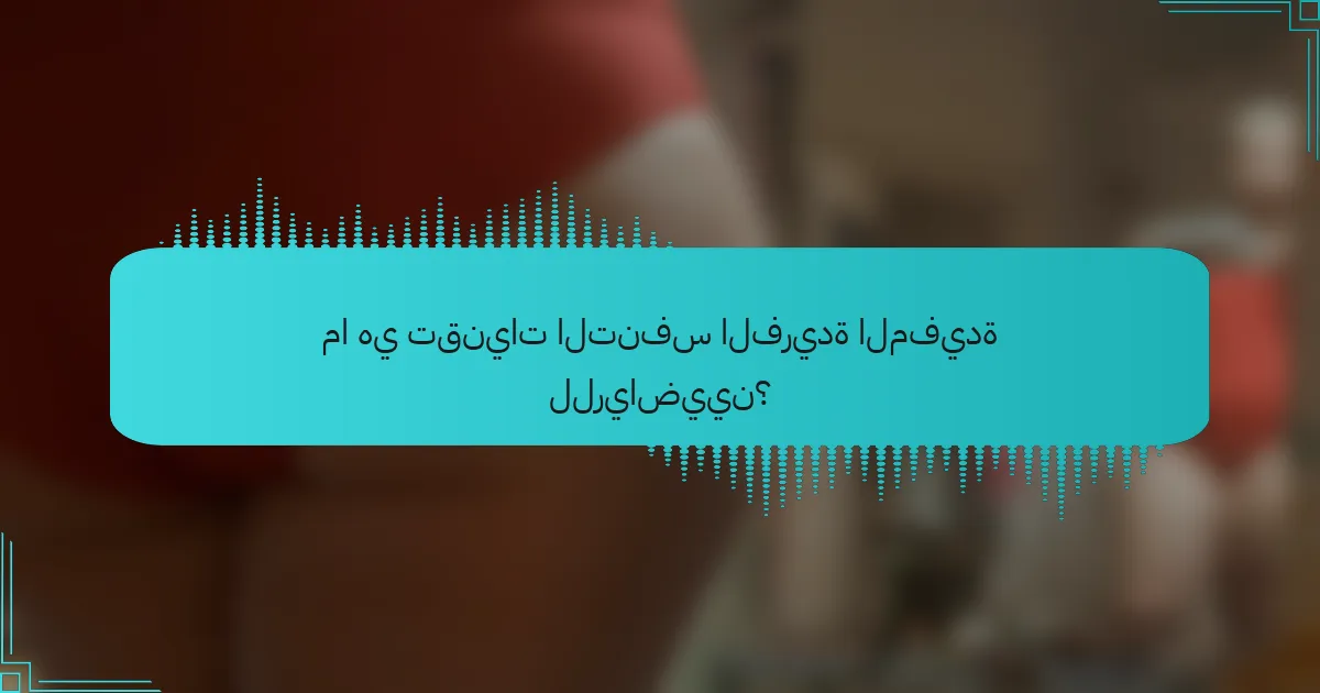 ما هي تقنيات التنفس الفريدة المفيدة للرياضيين؟