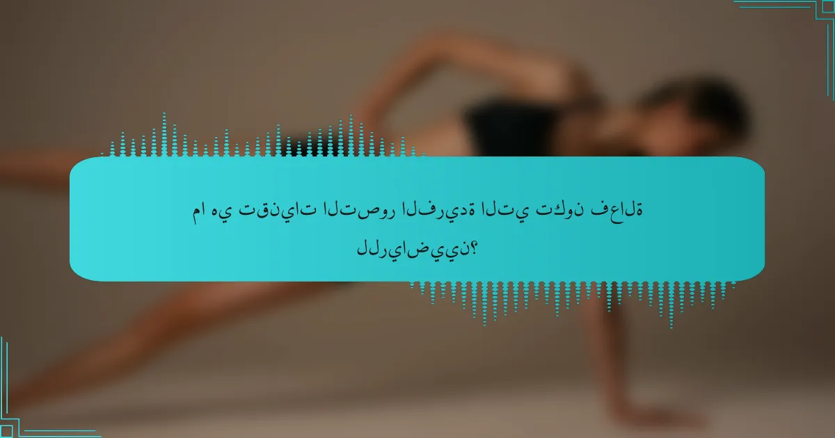 ما هي تقنيات التصور الفريدة التي تكون فعالة للرياضيين؟