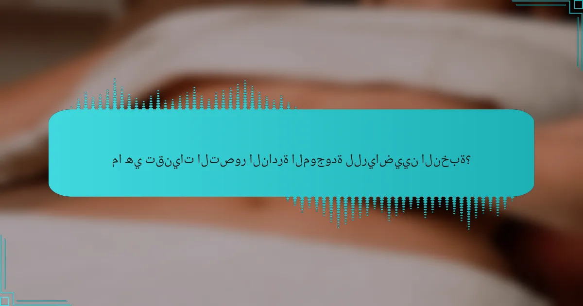 ما هي تقنيات التصور النادرة الموجودة للرياضيين النخبة؟
