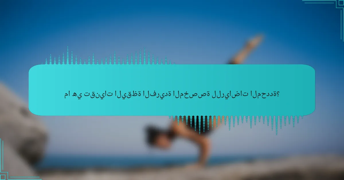 ما هي تقنيات اليقظة الفريدة المخصصة للرياضات المحددة؟