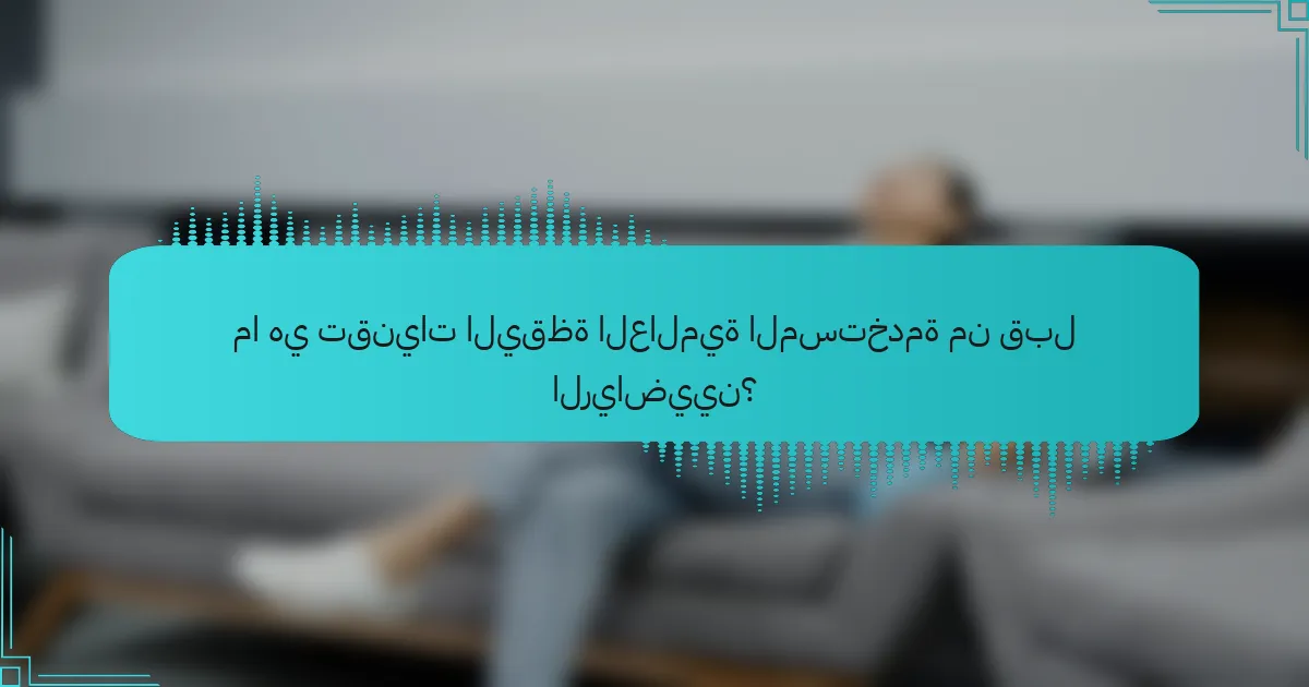 ما هي تقنيات اليقظة العالمية المستخدمة من قبل الرياضيين؟