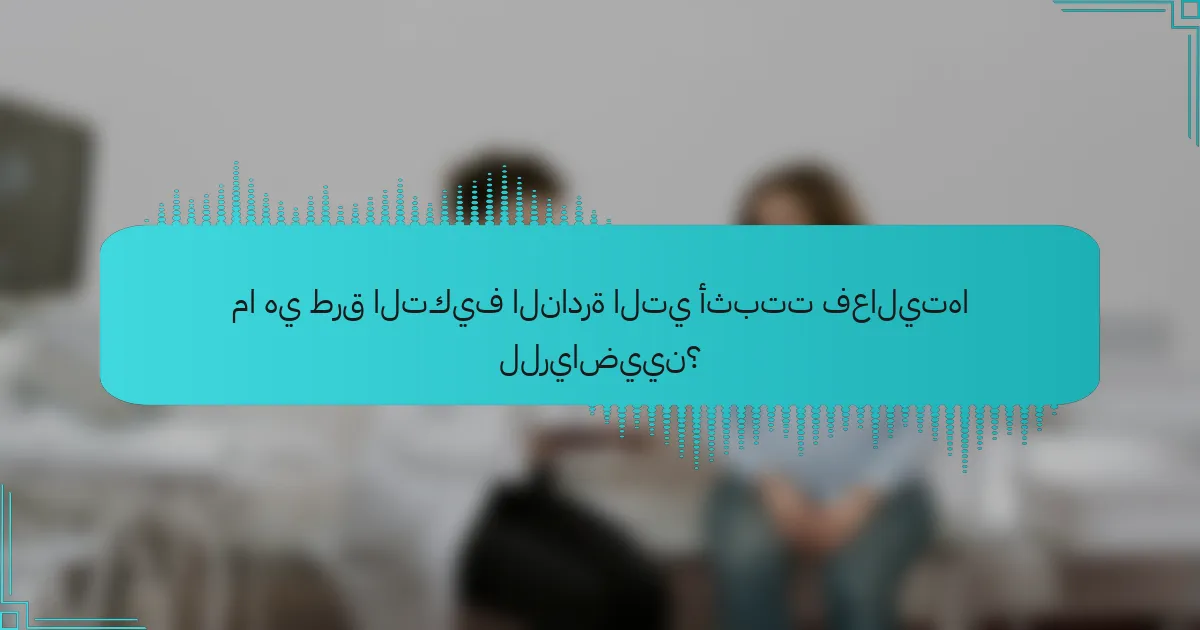 ما هي طرق التكيف النادرة التي أثبتت فعاليتها للرياضيين؟