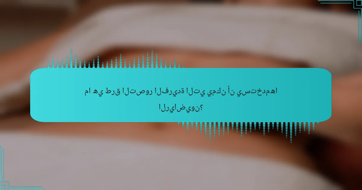 ما هي طرق التصور الفريدة التي يمكن أن يستخدمها الرياضيون؟