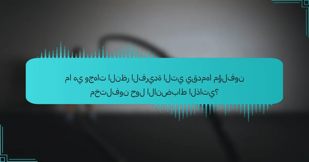 ما هي وجهات النظر الفريدة التي يقدمها مؤلفون مختلفون حول الانضباط الذاتي؟