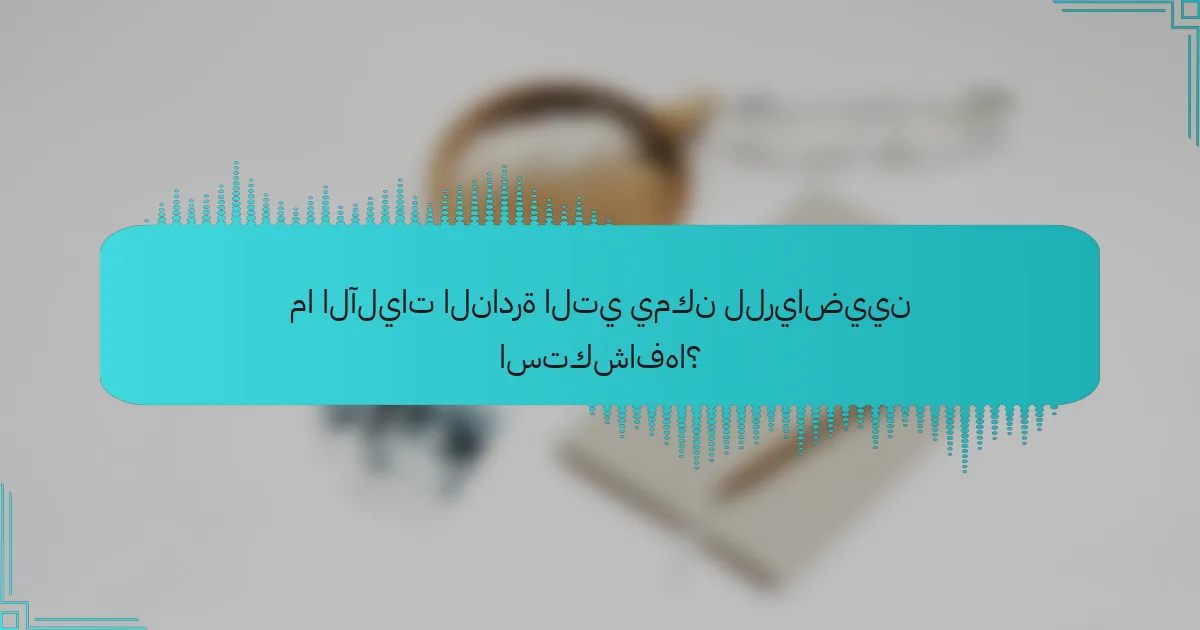 ما الآليات النادرة التي يمكن للرياضيين استكشافها؟