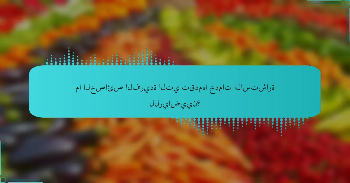 ما الخصائص الفريدة التي تقدمها خدمات الاستشارة للرياضيين؟